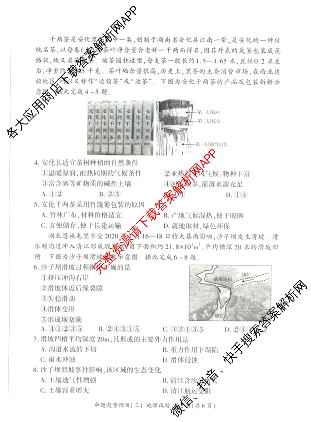 百师联盟2026届高三命题趋势预测(三)各科答案及试卷（含化学(百A)、历史(百L)、生物(百F)等）地理试题