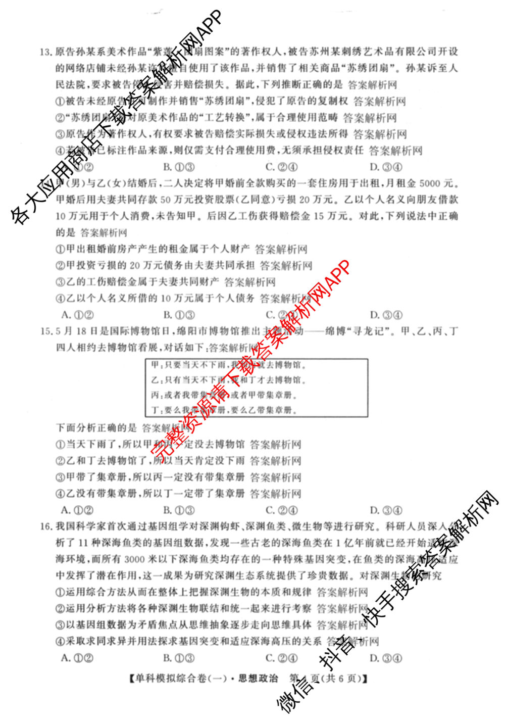2027新高考单科模拟综合卷(一)试卷及答案汇总(已更新化学、生物、数学(A)等9份)政治试题