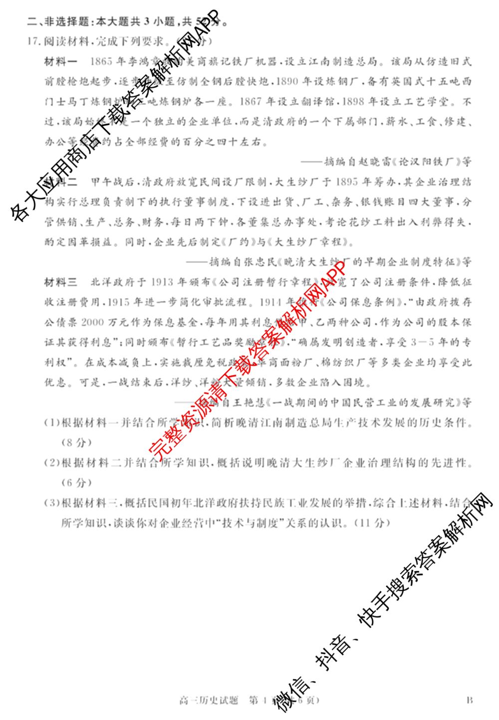 华师联盟2027届高三9月开学质量检测各科答案及试卷（含数学、化学(B)、日语等10份）历史试题