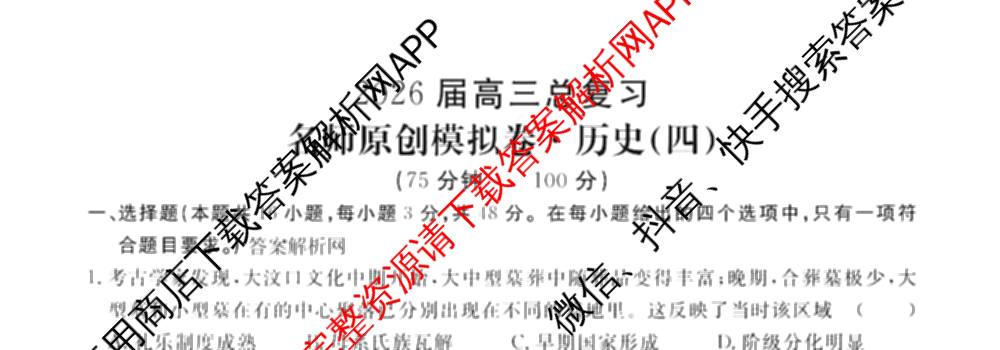 2026届高三总复习名师原创模拟(四)4各科答案及试卷（39科全）历史试题