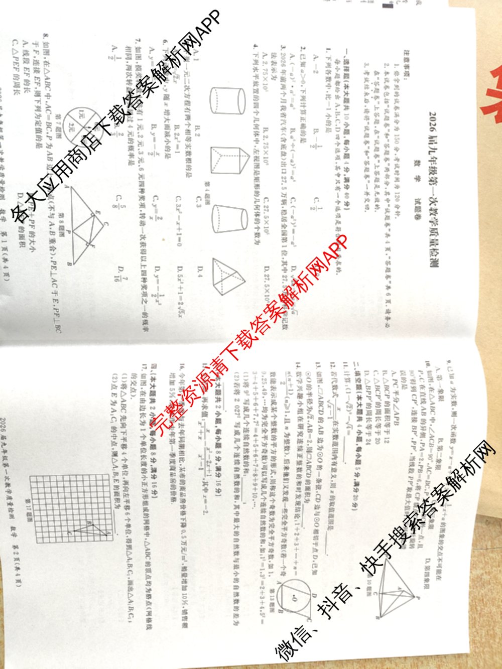 安徽省2026届九年级第一次教学质量检测(4月)试卷及答案汇总(已更新历史、数学、道德与法治等7份)数学试题