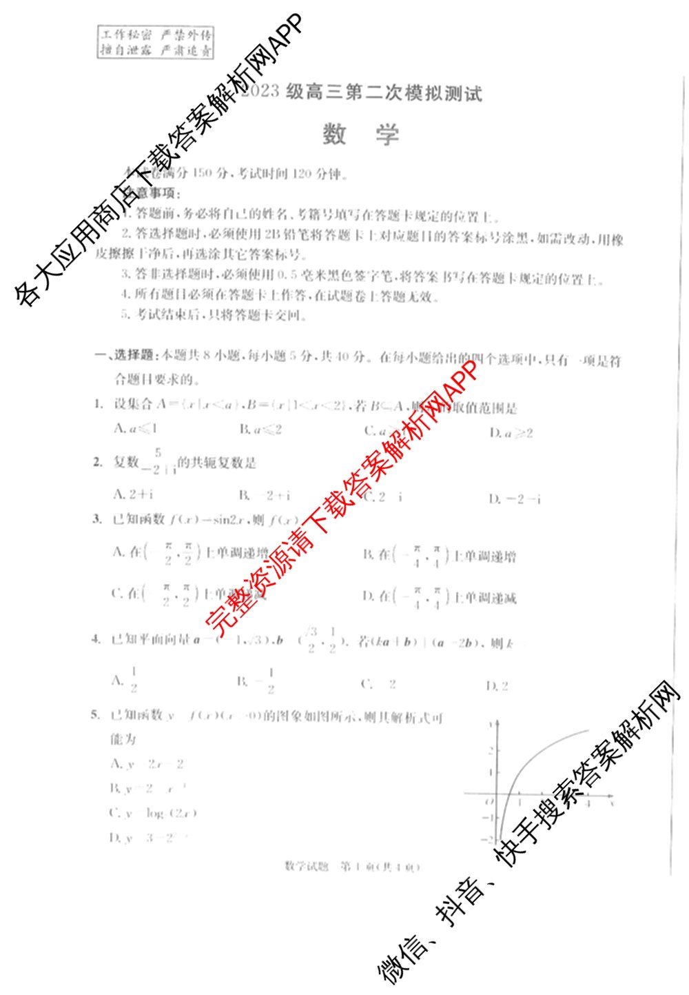 四川省成都市2023级高三第二次模拟测试(3.23)（10科全）数学试题