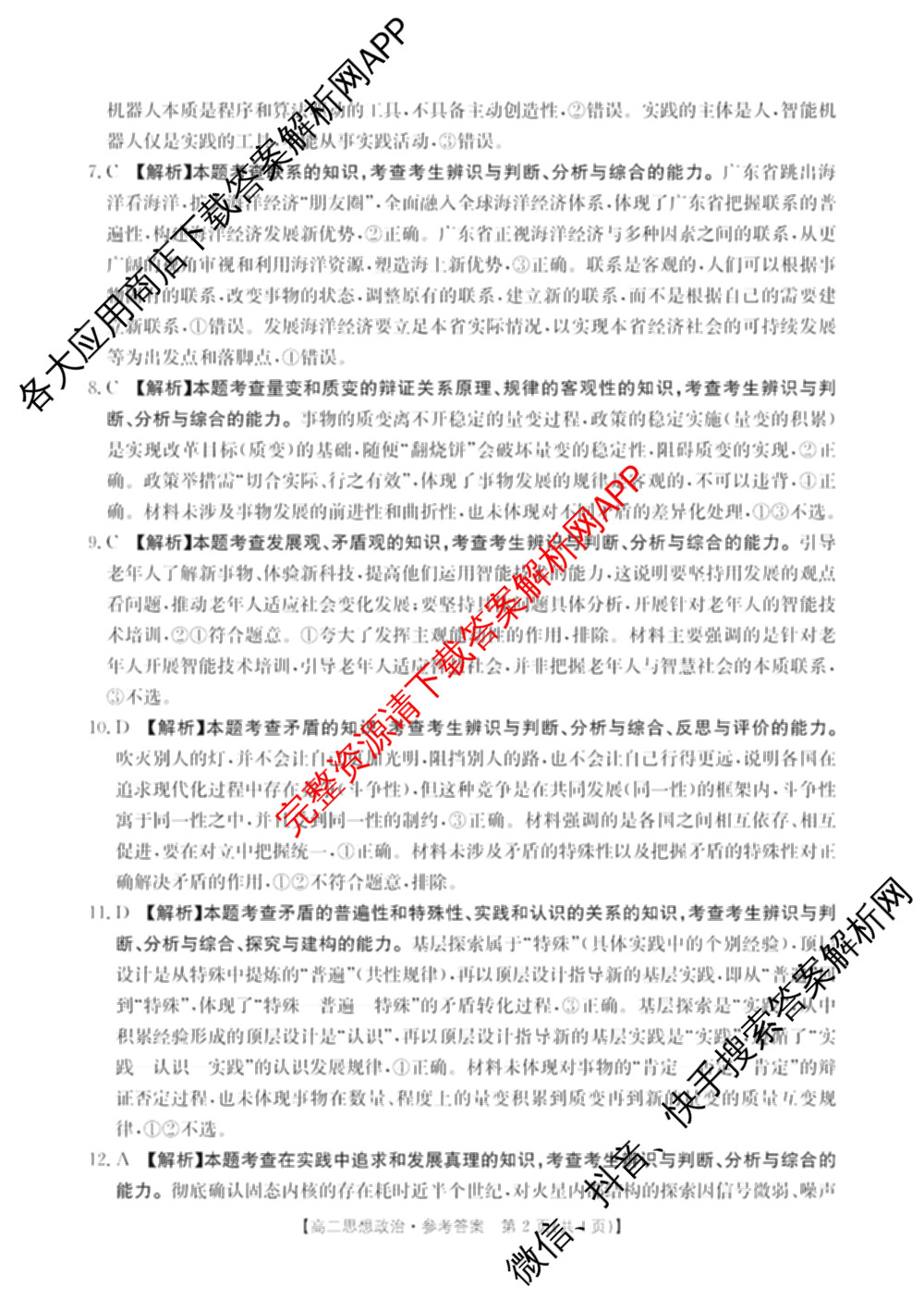 金太阳大联考南阳地区2025年秋季高二年级10月阶段考试卷各科答案及试卷（9科全）政治答案