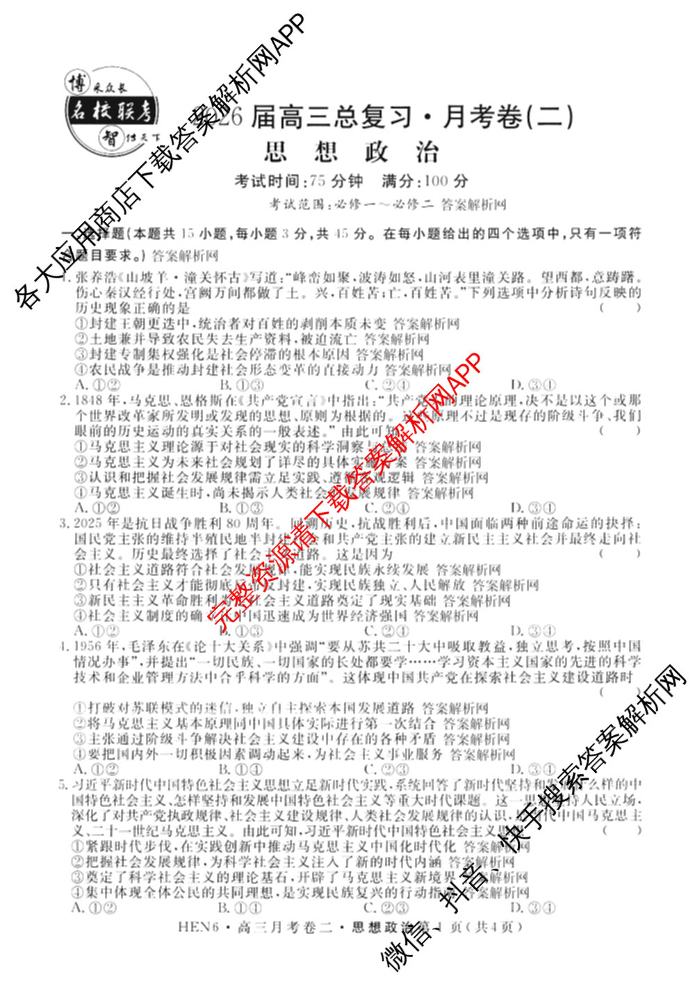 名校联考2026届高三总复月考卷(二)2各科答案及试卷(含化学(XS6J) 英语(XS6) 历史(XS6J)等)政治试题 名校联考2026届高三总复月考卷(二)2各科答案及试卷(含化学(XS6J) 英语(XS6) 历史(XS6J)等)政治试题