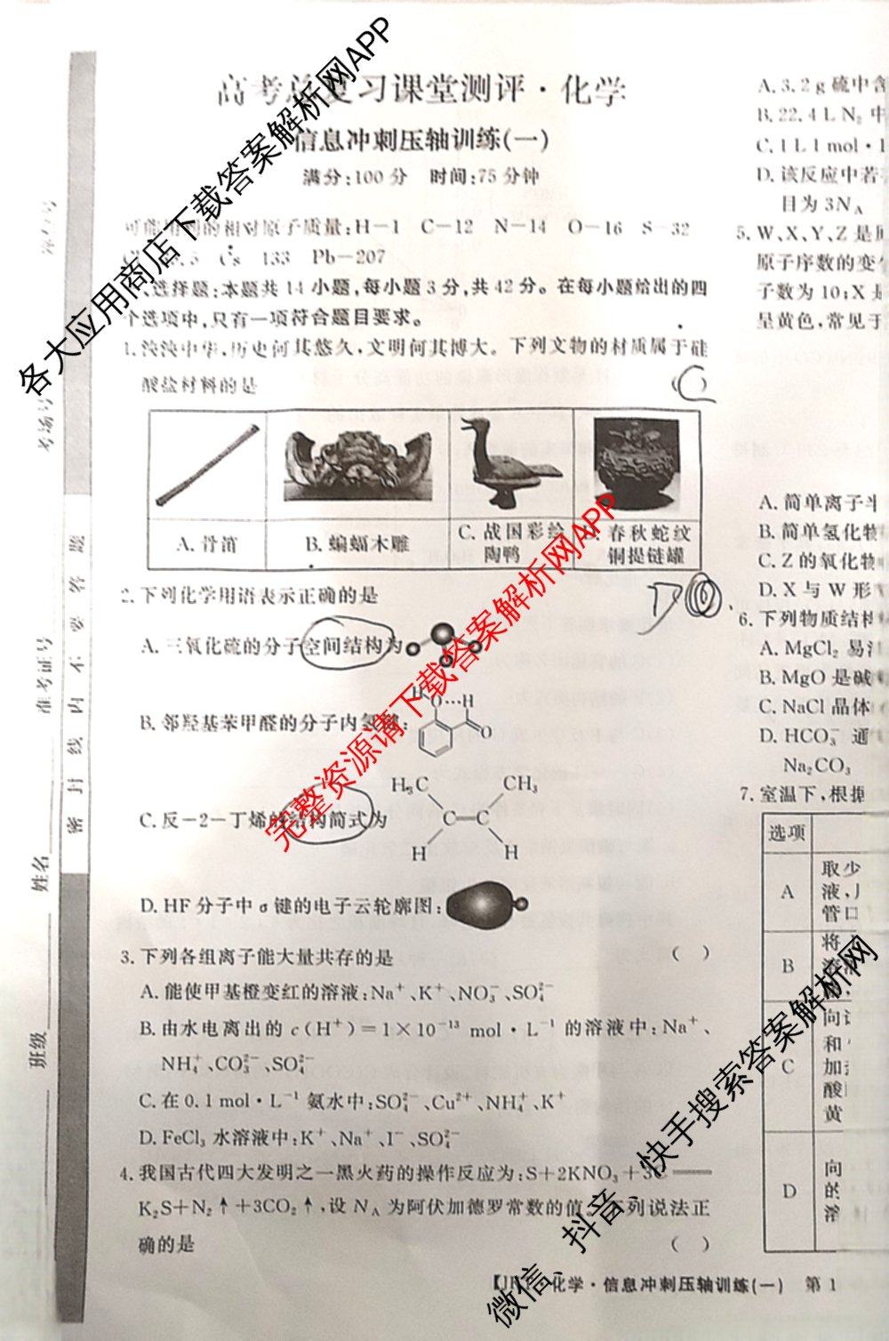 2026高考总复课堂测评信息冲刺压轴训练(一)1试卷及答案汇总（含化学(3)、历史(2)、物理(8)等21份）化学试题