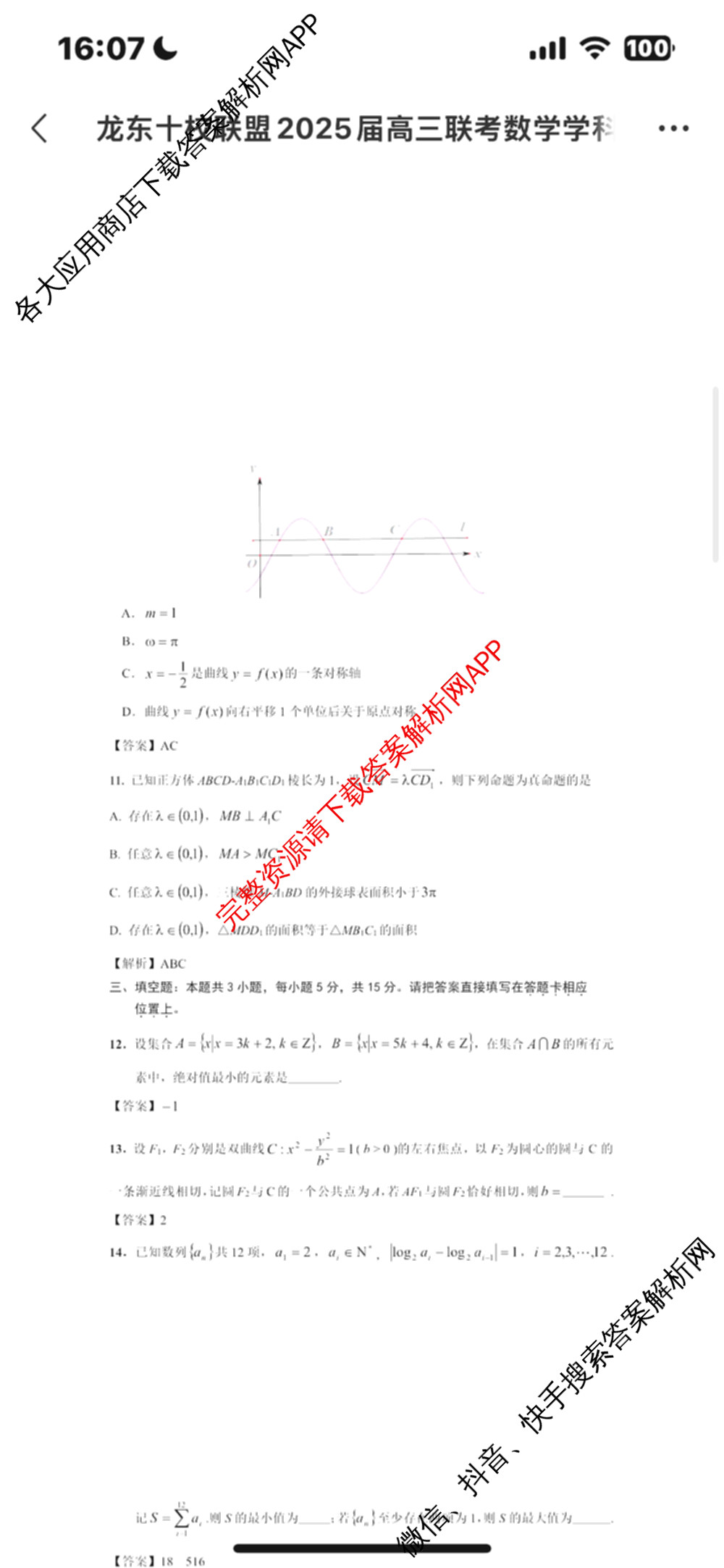 龙东十校联盟2025届高三联考4月试卷及答案汇总（9科全）数学答案