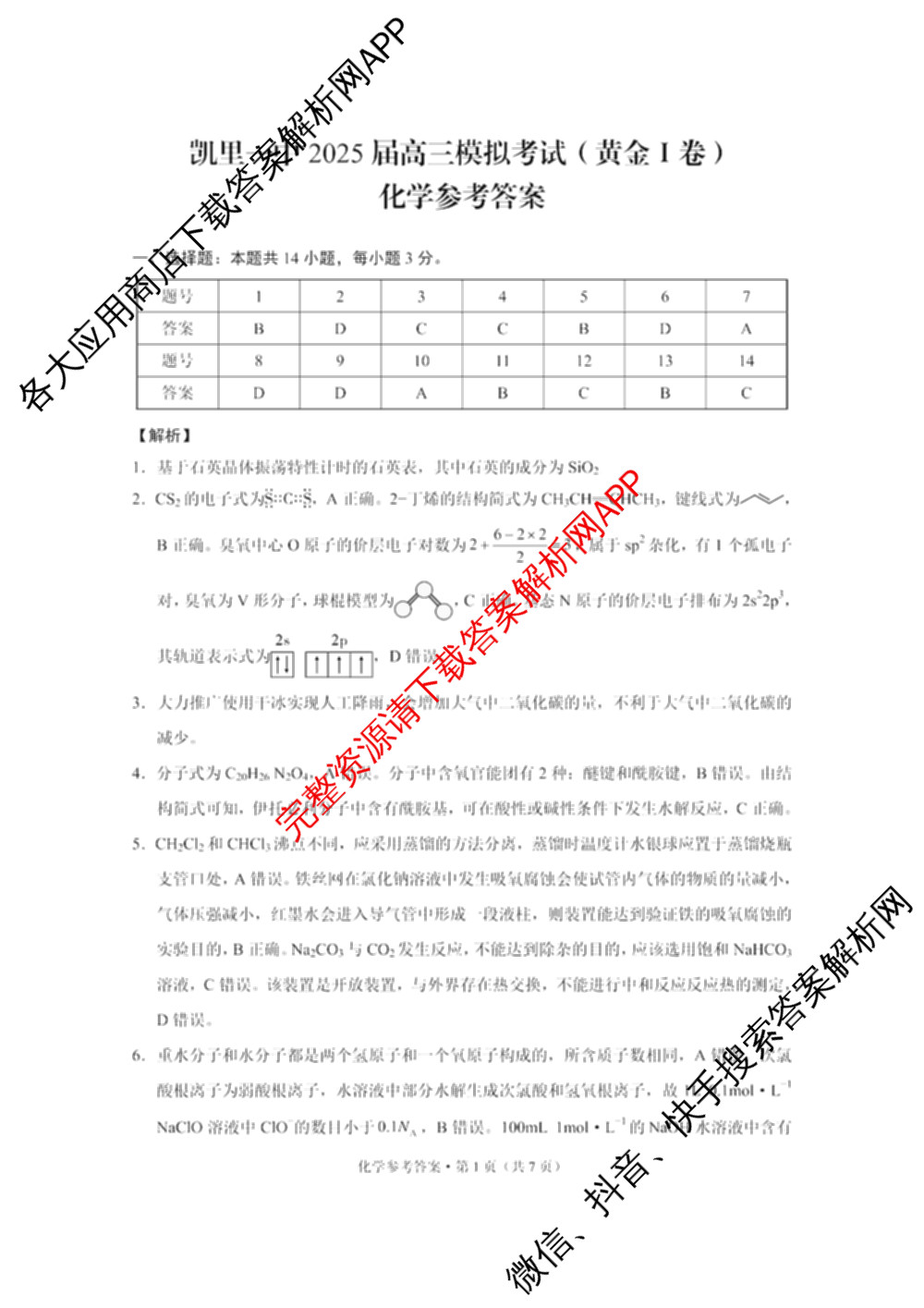 凯里一中2025届高三高考模拟考试(黄金I卷)各科答案及试卷（含数学、英语、政治等）化学答案