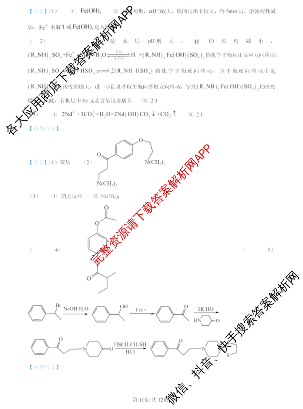 2024年高考真题(新高考)(已更新生物(山东卷) 数学(新课标II卷) 物理(河北卷)等108份)化学答案