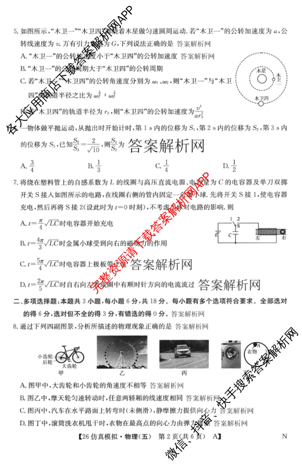 2026年全国高考仿真模拟卷(五)5各科答案及试卷（含数学(N)、政治(C N)、历史(A N)等14份）物理试题