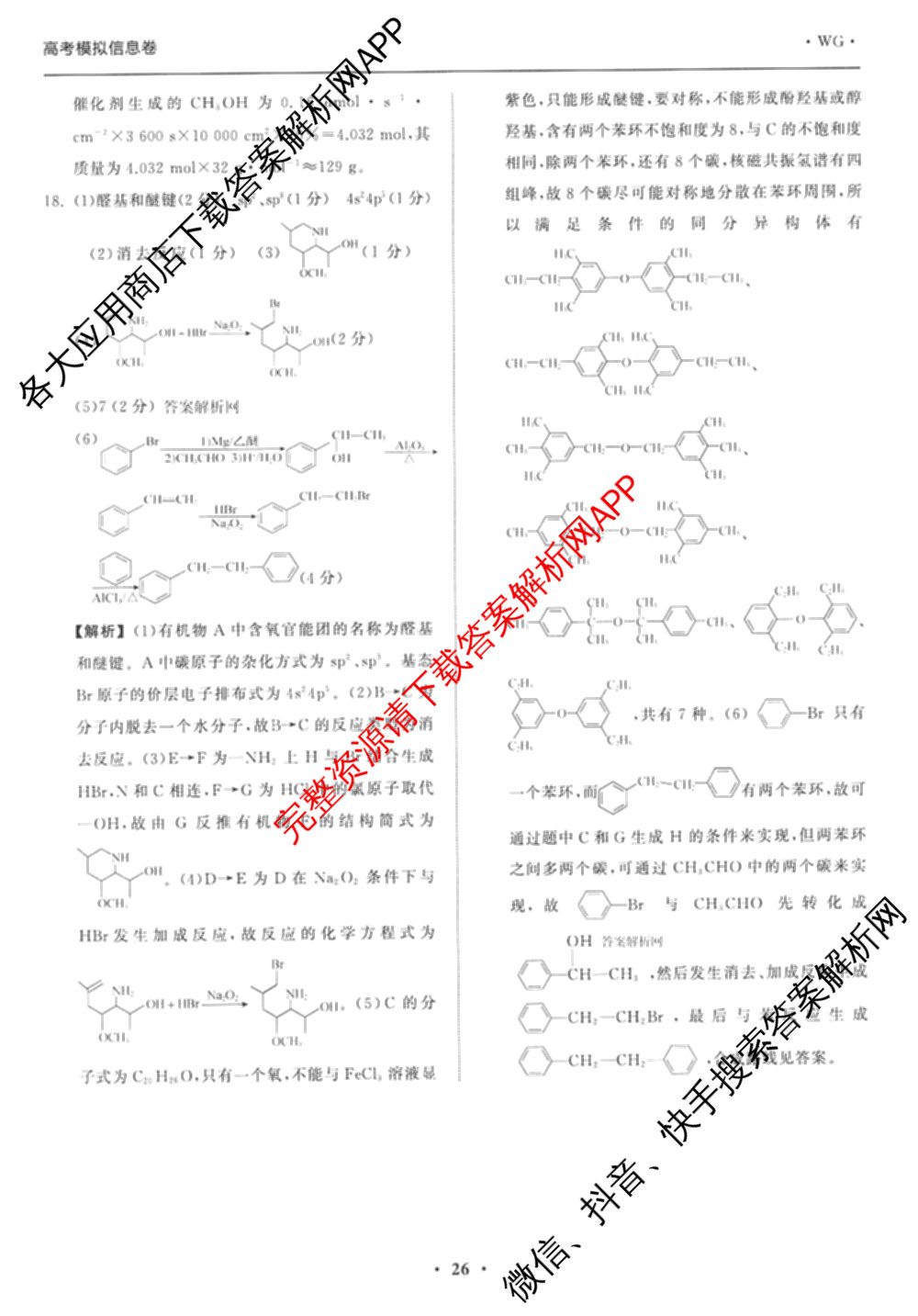 天舟高考衡中同卷2026年普通高等学校招生全国统一考试模拟信息卷(六)6试卷及答案汇总: 含地理、物理(JY)、物理(山东版)试卷解析化学答案