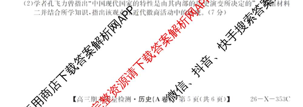 安徽省2025~2026学年第一学期期末质量检测高三(26-X-353C)试卷及答案汇总(已更新历史(A卷)、政治(A卷)、生物(A卷)等15份)历史试题
