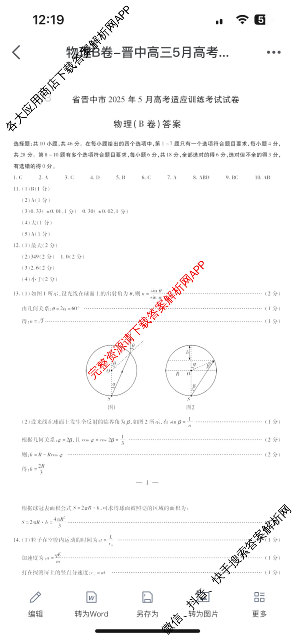 天一大联考山西省晋中市2025年5月高考适应性训练考试试卷各科答案及试卷: 含地理(A) 数学(B卷) 英语试卷解析物理答案