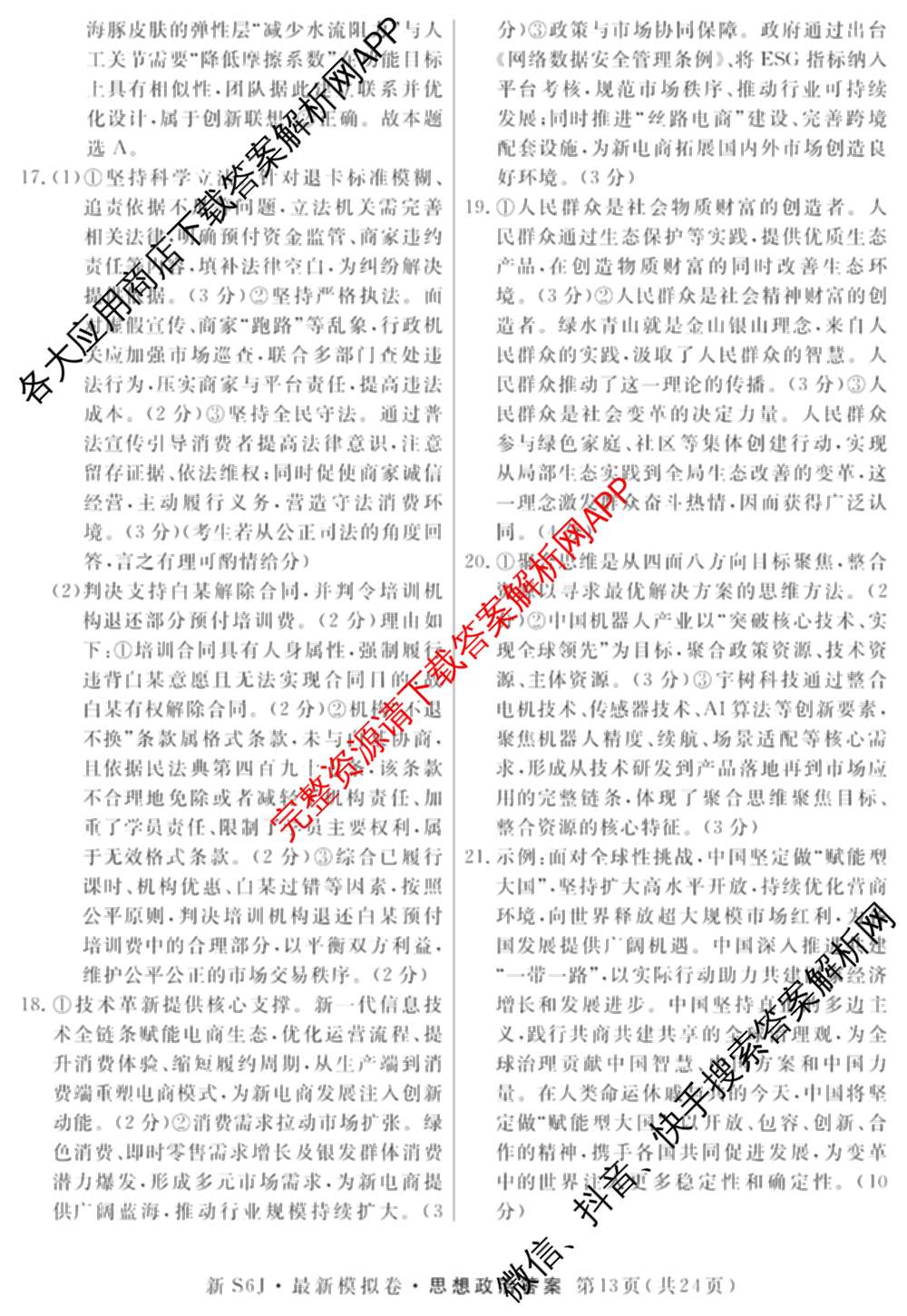 2026年普通高等学校招生统一考试最新模拟卷(三)3(已更新化学(XS6J)、历史(新S6J)、生物(HN6)等40份)政治答案