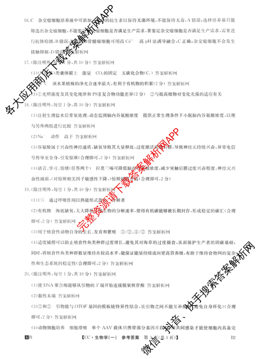 2026年全国高考冲刺压轴卷(一)1(已更新生物(江西) 化学(B3) 生物(广西)等67份)生物答案