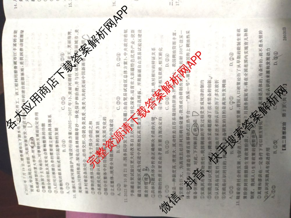 河北省2025~2026学年度高二上学期10月质量检测(26030B)各科答案及试卷(已更新历史 生物 英语等9份)政治试题