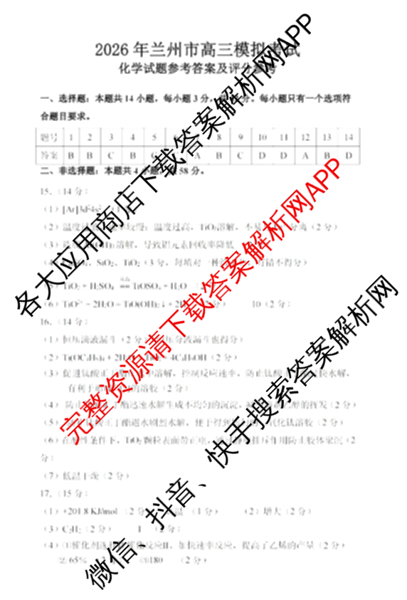 甘肃省2026年兰州市高三模拟考试(3月)（含化学、生物、语文等）化学答案