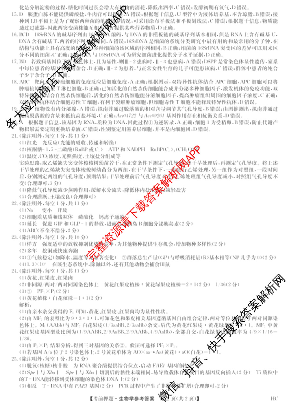 九师联盟2025届高三5月考前冲刺(一)（含地理(N)、政治、英语(无字母)等45份）生物答案