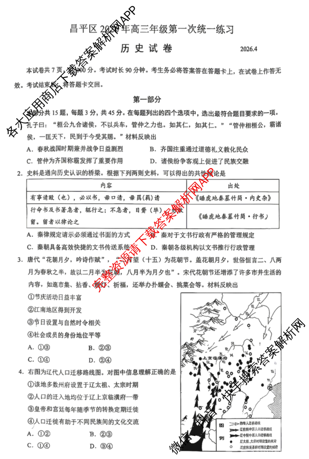 2026北京昌高三一模(2026.4)各科答案及试卷: 含物理、生物、英语试卷解析历史试题