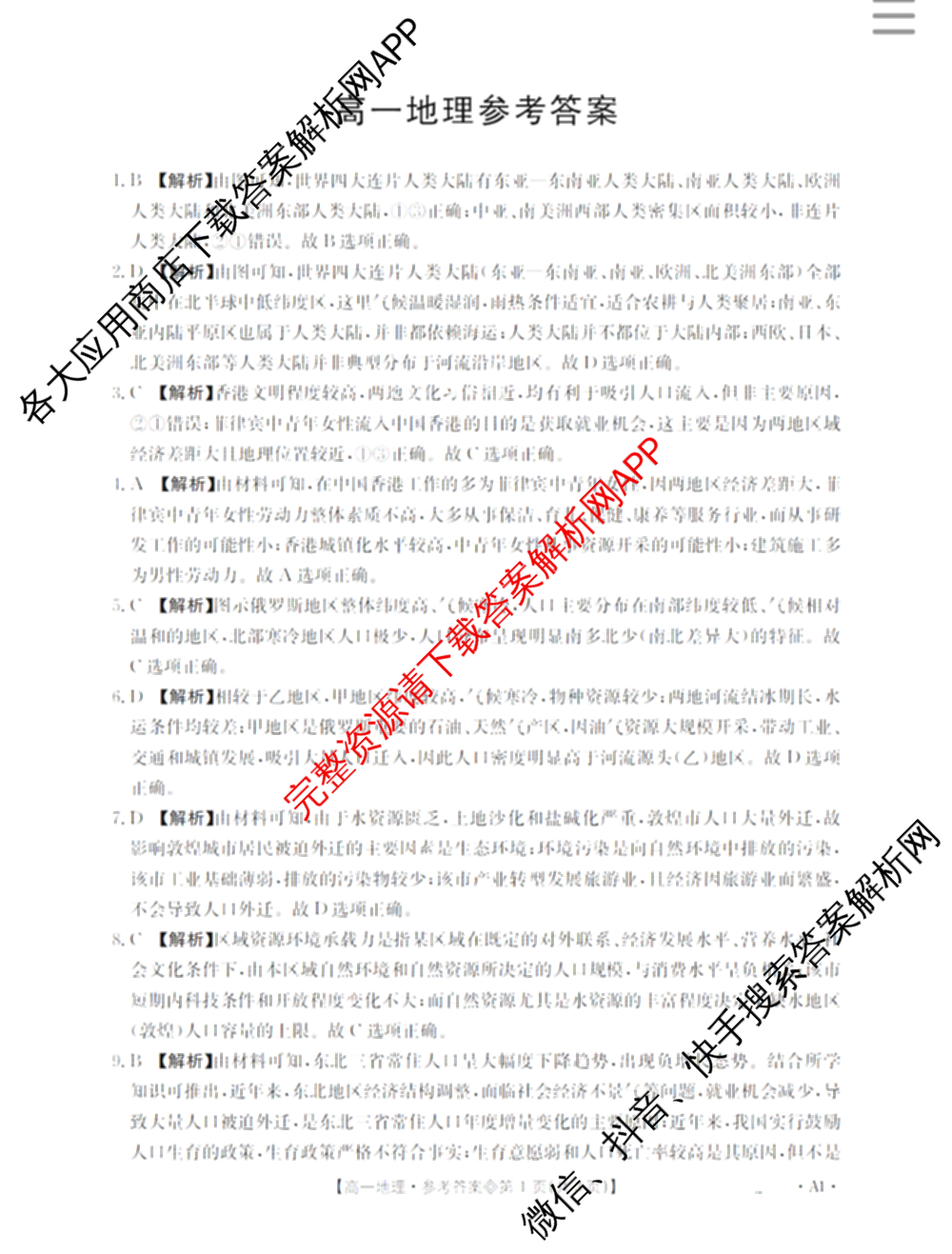 山西省2025-2026高一4月联考(双空心菱形)试卷及答案汇总(已更新语文、政治、生物等10份)地理答案