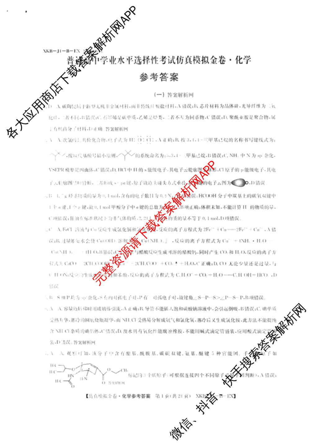 XKB-J-EX 2026届普通高等学校招生全国统一考试仿真模拟金卷(一)1: 含历史(XKB-J2-EX)、生物(XKB-J4-EX)、地理(XKB-J1-EX)试卷解析化学答案
