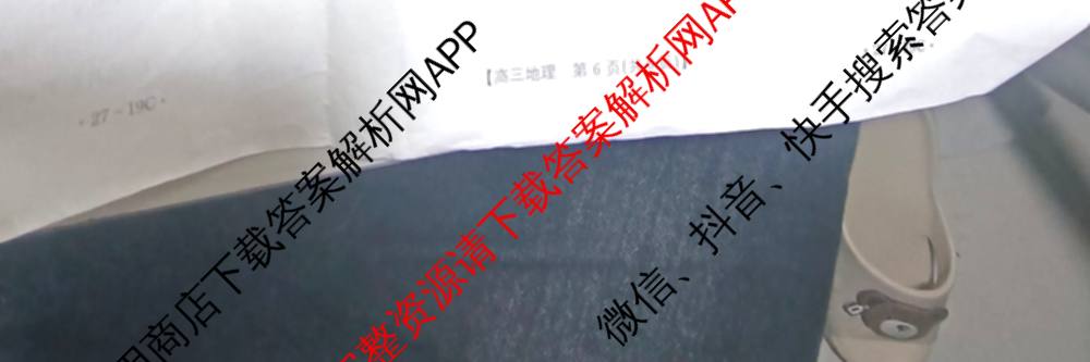 陕西省2027届高三考试(27-19C)试卷及答案汇总（含物理、历史(B2)、政治等10份）地理试题