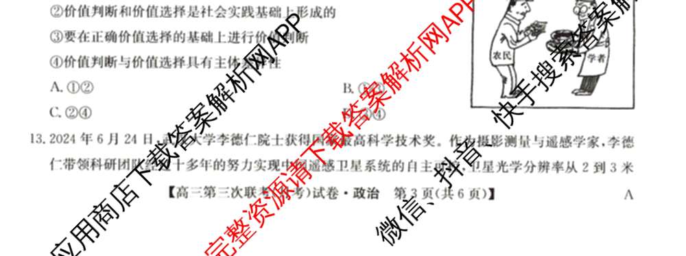 全国名校大联考2024~2025学年高三第三次联考(月考)试卷及答案汇总: 含生物(B)、物理(CS)、化学(C)试卷解析政治试题