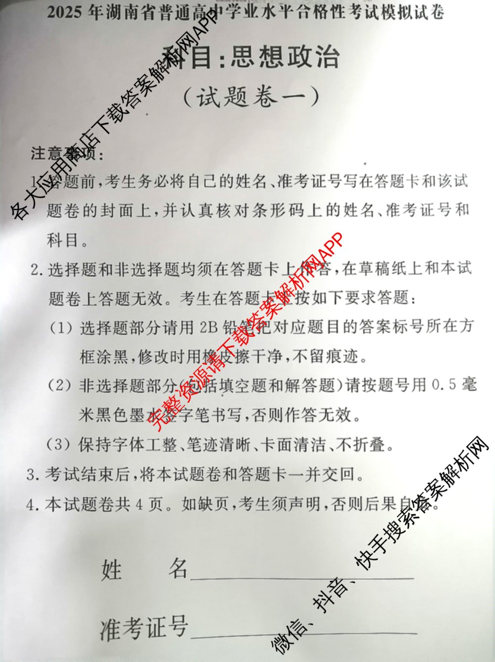 2025年湖南省普通高中学业水合格性考试模拟试卷(一)试卷及答案汇总（含历史 地理 英语等）政治试题