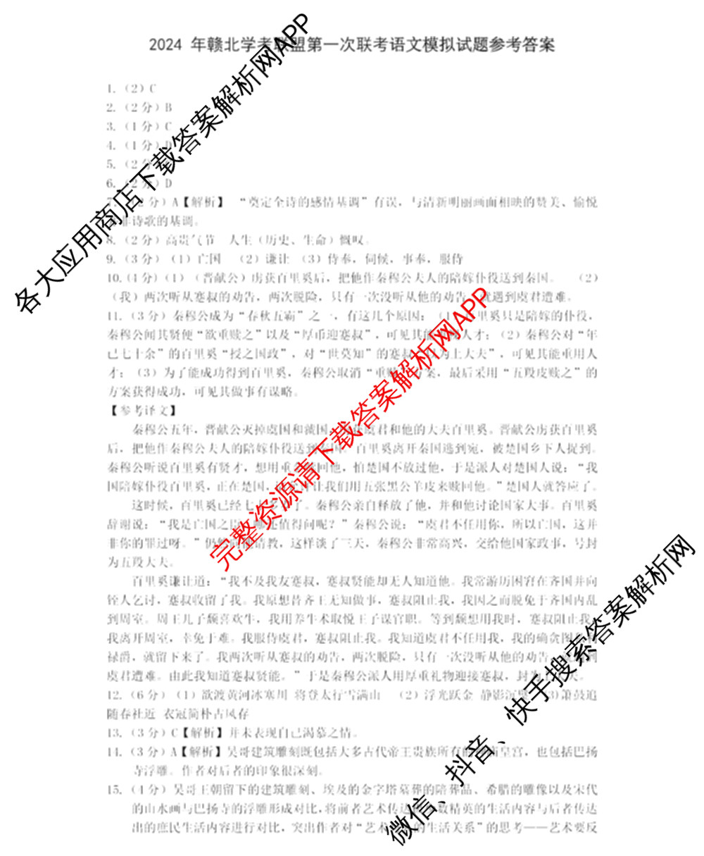 2024年赣北学考联盟第一次联考（含数学 英语 政治等）语文答案