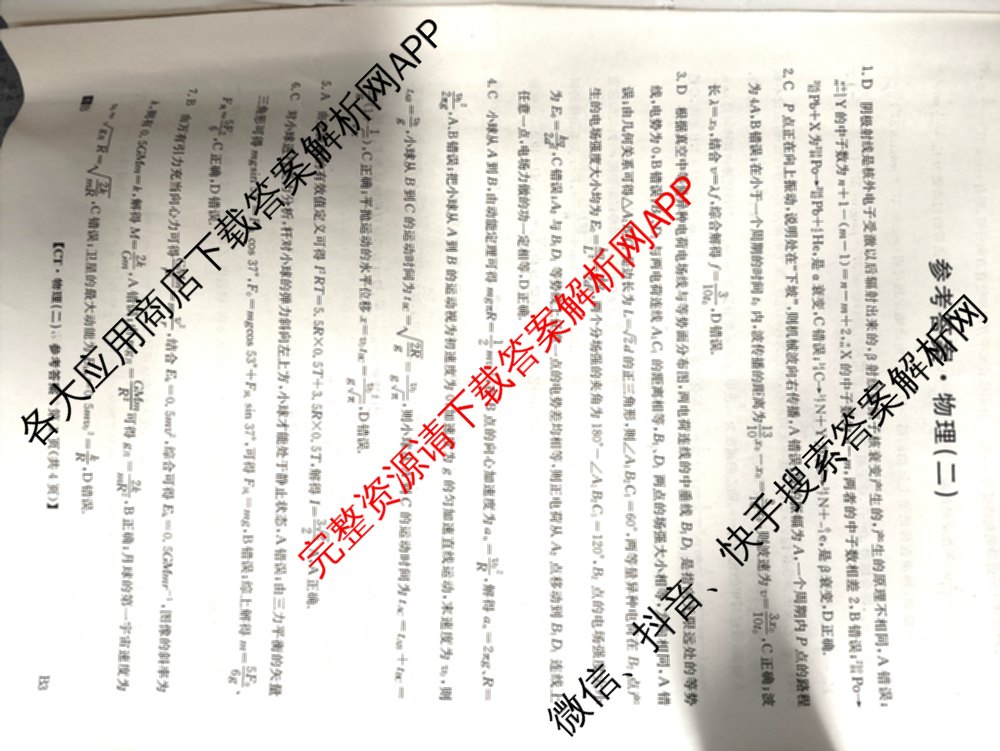 2026年普通高等学校招生全国统一考试猜题信息卷(二)2（含政治(B2)、化学(B2)、物理(B3)等）物理答案