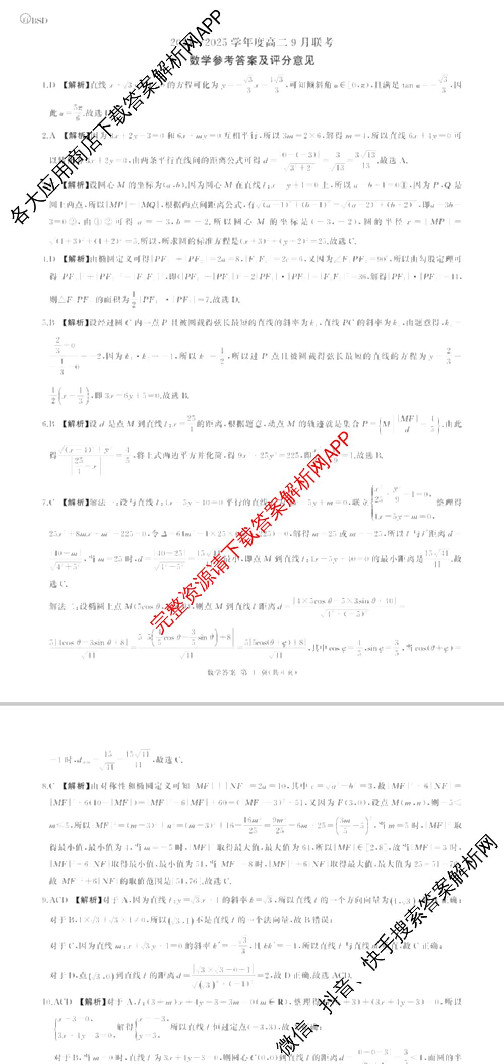 百师联盟2024-2025学年度高二9月联考各科答案及试卷(已更新语文 数学(BSD) 生物等10份)数学答案