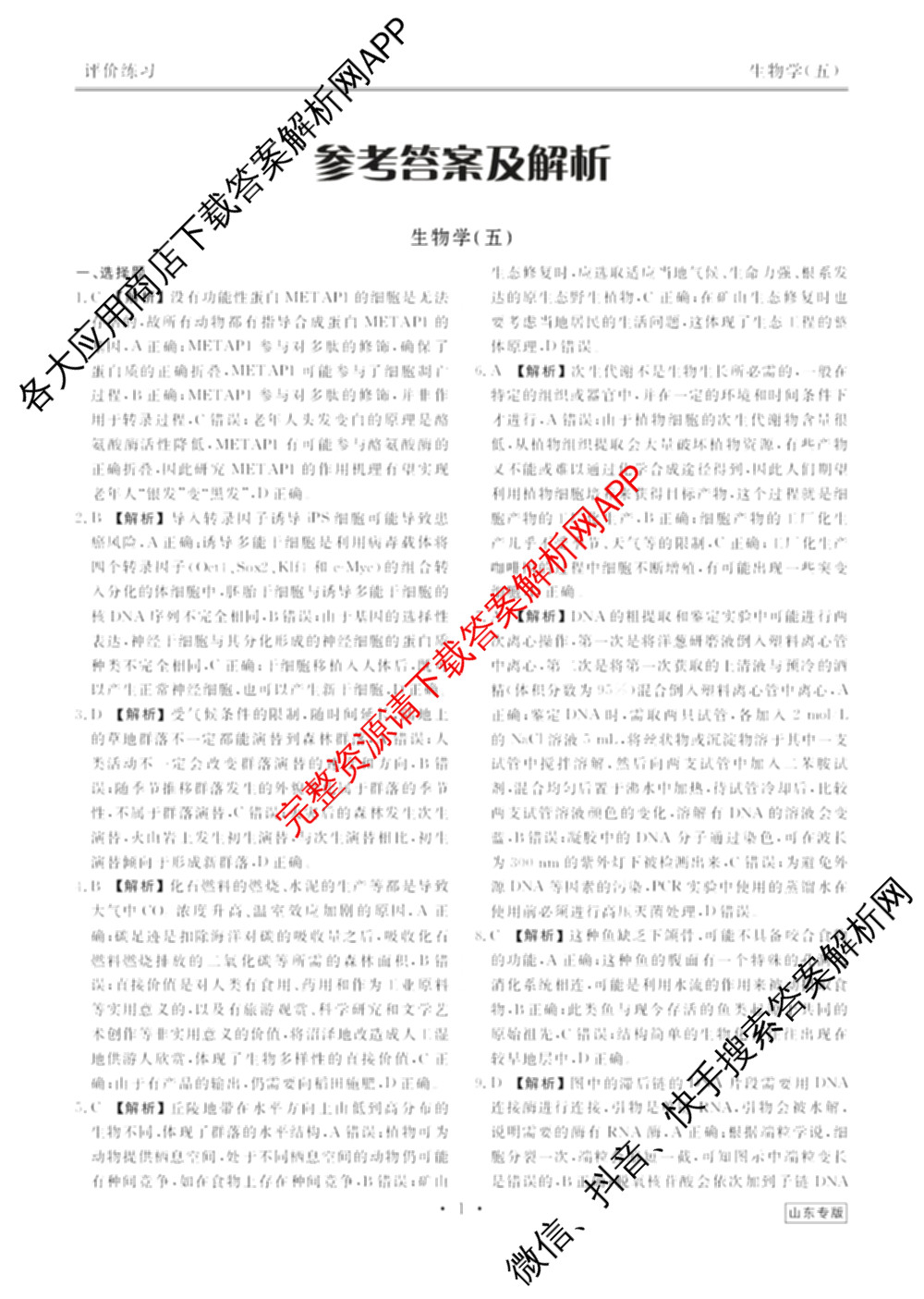 衡水金卷先享题2026年学科素养评价练(五)5各科答案及试卷（含政治(AH)【安徽四川甘肃专版】 物理(HN)【湖南专版】 生物(山东专版)等）生物试题
