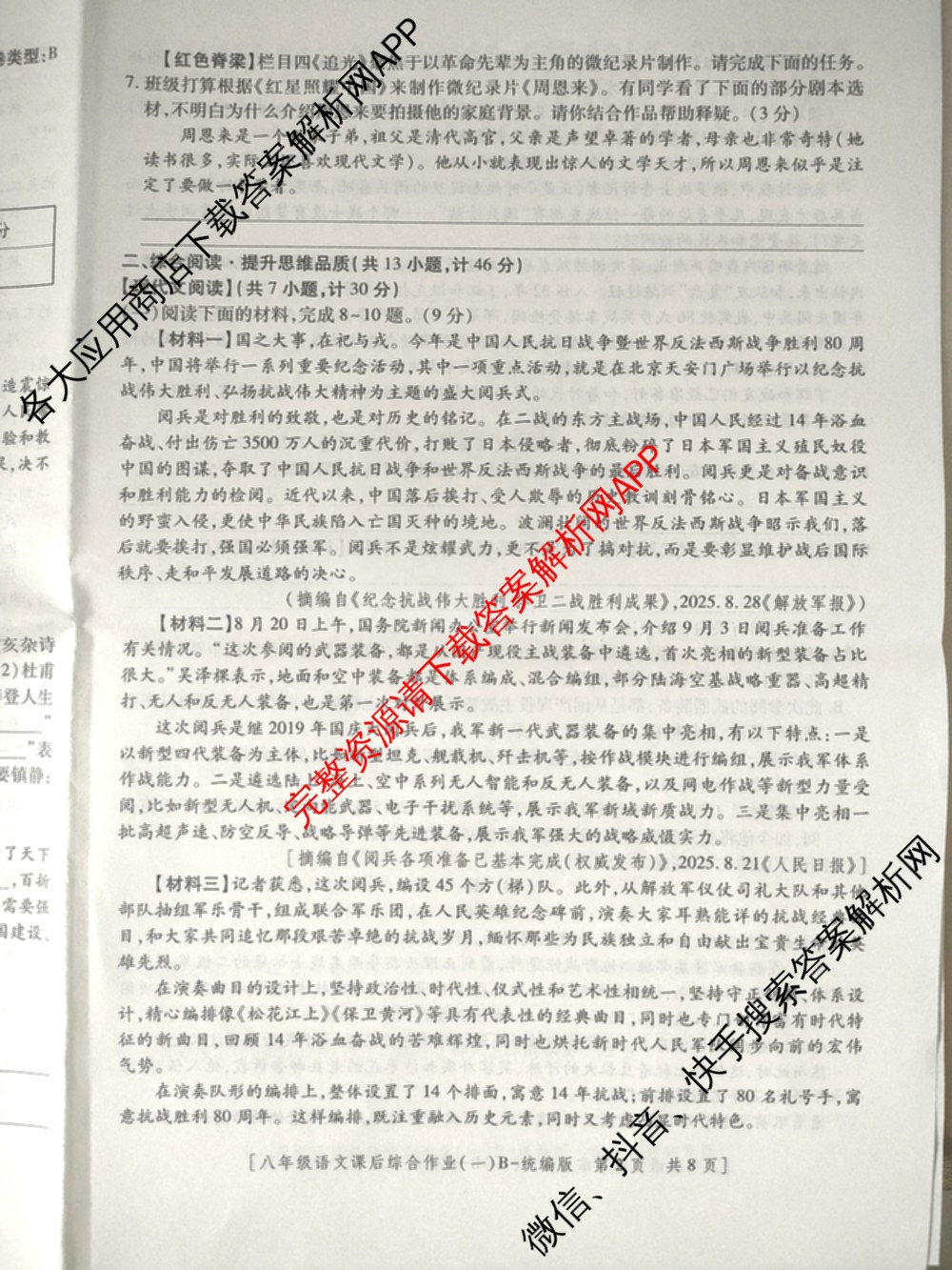 [益卷]2025~2026学年度第一学期课后综合作业(一)[试卷类型B]八年级各科答案及试卷（含物理(北师大版) 历史(统编版) 英语(人教版)等）语文试题