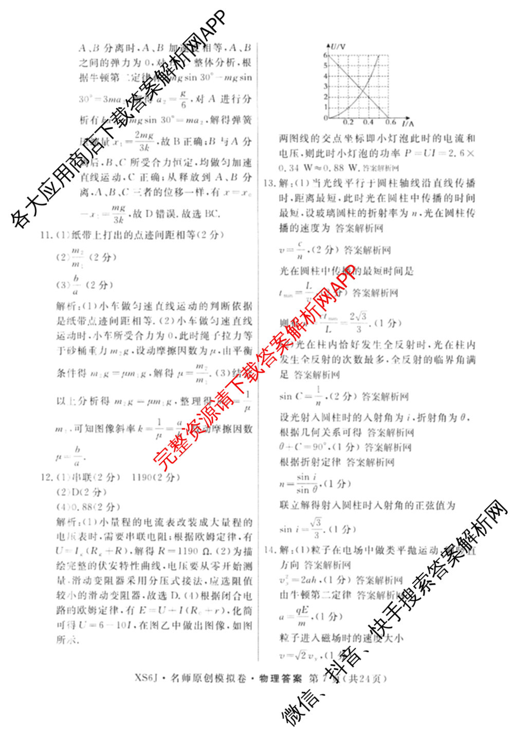 2026届高三总复习名师原创模拟(二)2（含地理(XS6J)、化学(新S6J)、化学(CQX6)等）物理答案