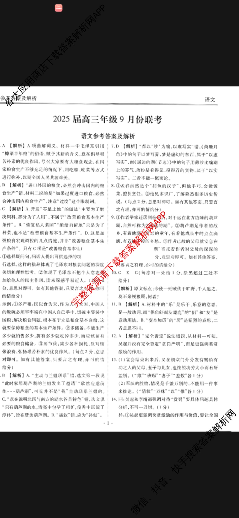 衡水金卷广东省2025届高三年级9月份联考各科答案及试卷（含英语 物理 历史等）语文答案