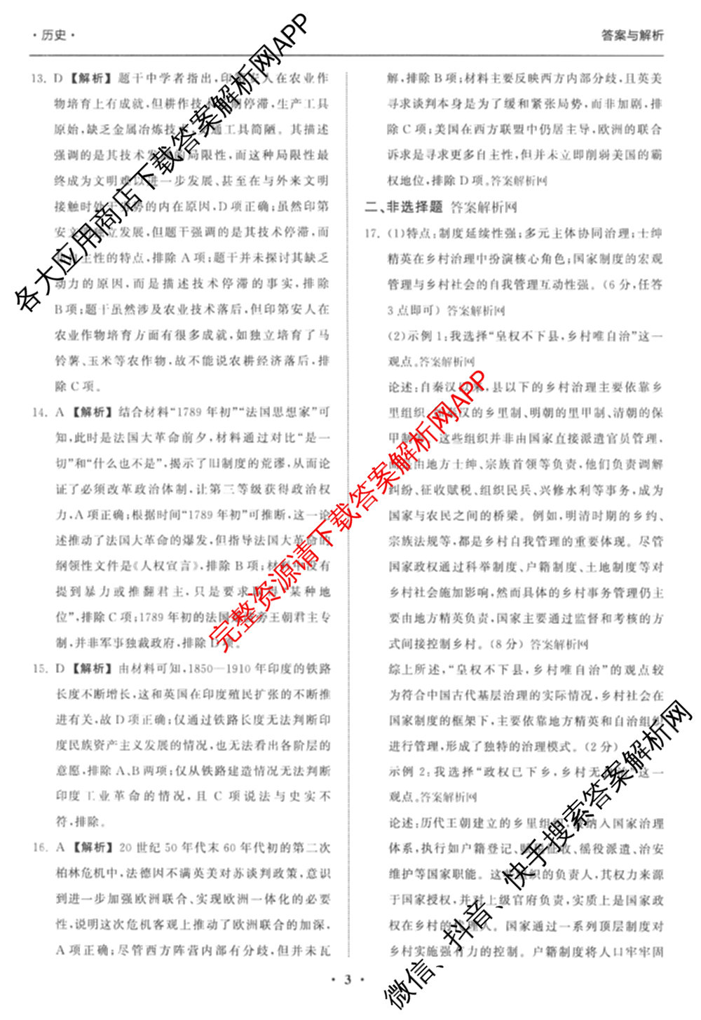 天舟高考衡中同卷2026年普通高等学校招生全国统一考试模拟信息卷(一)1各科答案及试卷（含化学(山东版) 历史(HJ) 生物(DS)等）历史答案