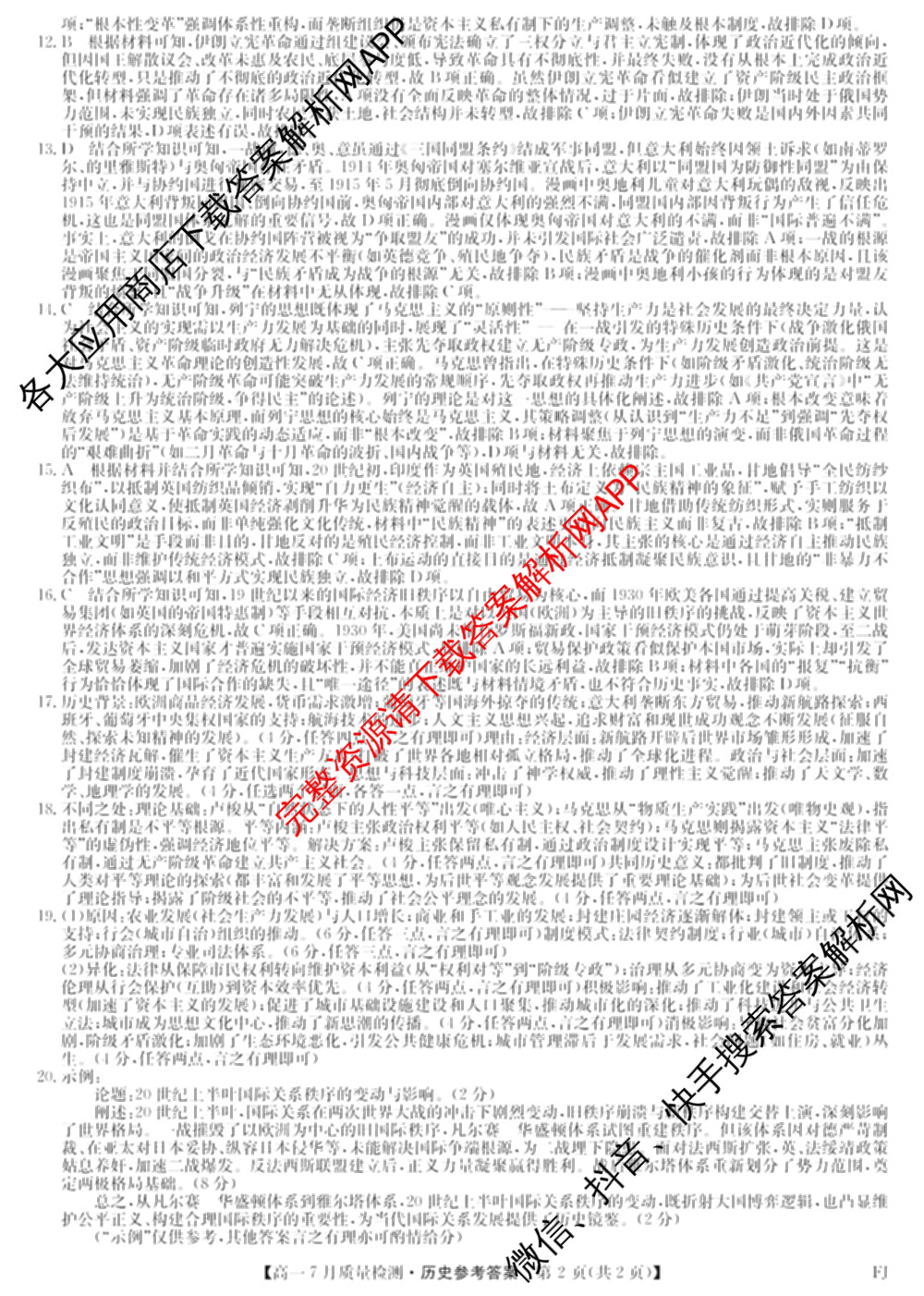 九师联盟2024-2025学年高一7月质量检测(FJ)各科答案及试卷: 含生物、历史、化学试卷解析历史答案