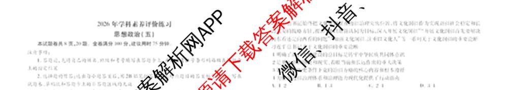 衡水金卷先享题2026年学科素养评价练(五)5各科答案及试卷（含政治(AH)【安徽四川甘肃专版】 物理(HN)【湖南专版】 生物(山东专版)等）政治试题