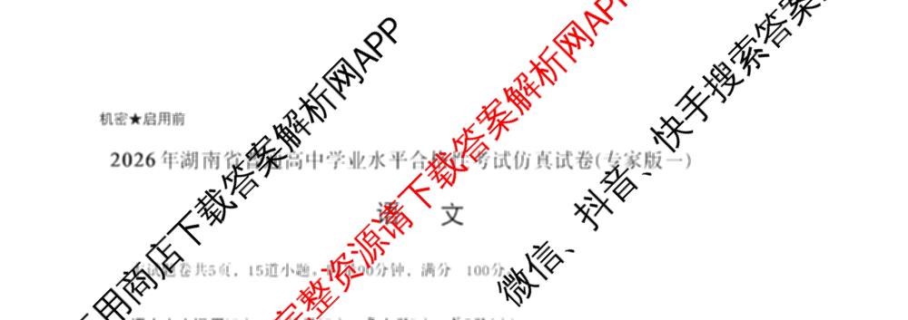 2026年湖南省普通高中学业水合格性考试仿真试卷(专家版一)各科答案及试卷（含生物、地理、语文等）语文试题