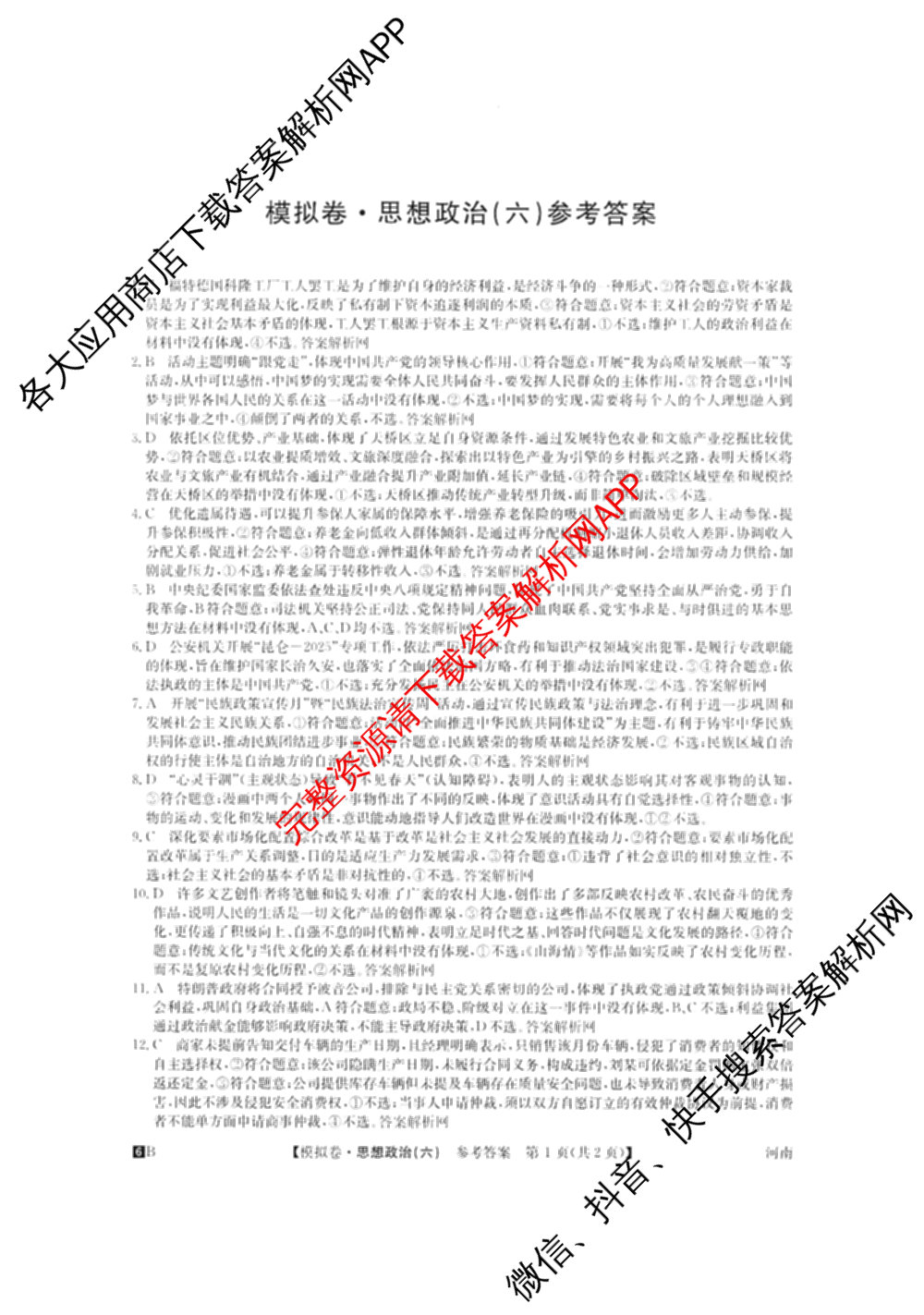 2026年全国高考仿真模拟测试卷(六)6试卷及答案汇总（含政治(河南) 地理(B1) 生物(B2)等）政治答案