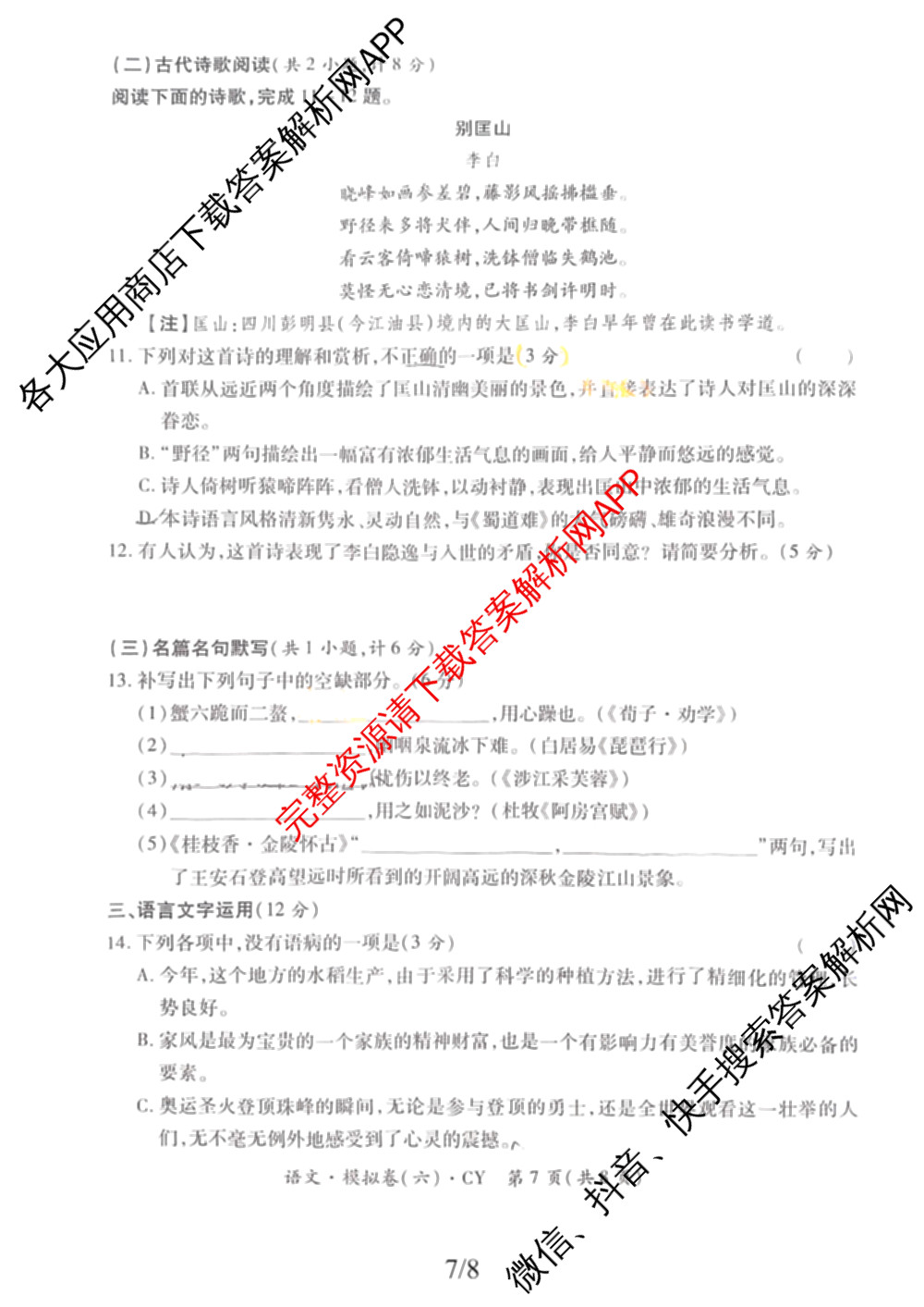 2026年陕西省普通高中学业水合格性考试模拟卷CY(六)各科答案及试卷（含历史 通用技术 化学等）语文试题