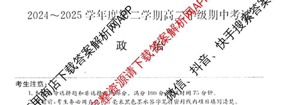 河北省2024~2025学年度第二学期高二年级期中考试（含化学 政治 英语等9份）政治试题