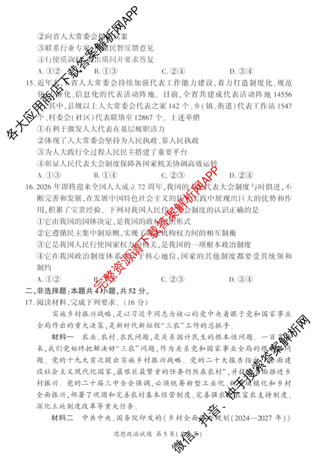 百师联盟2025-2026学年高一下学期阶段测试卷(二)2试卷及答案汇总: 含化学(75分钟)、化学(苏教版75min)、生物(90分钟)试卷解析政治试题