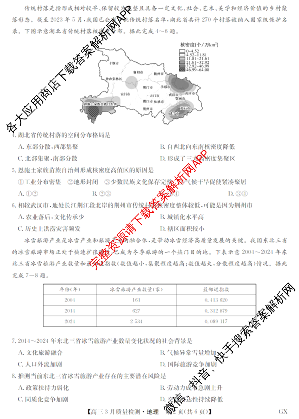 九师联盟2026届高三3月质量检测(2.27)各科答案及试卷（含地理(FJ)、政治(F)、语文(X)等）地理试题