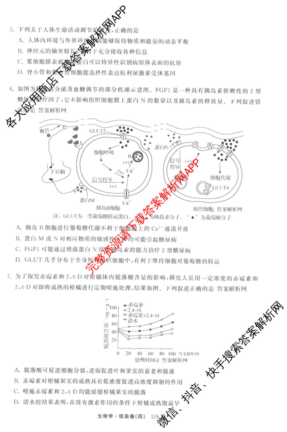 天舟高考衡中同卷2026年普通高等学校招生全国统一考试模拟信息卷(四)4(已更新化学(无字母) 政治(WY) 物理(山东版)等35份)生物试题