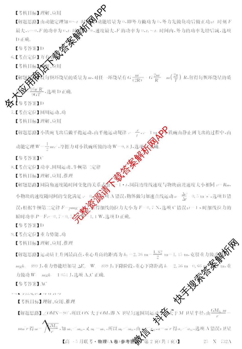 [安徽县中联盟]2024~2025学年度第二学期高一5月联考(25-X-732A)各科答案及试卷（含语文、地理(A卷)、生物(B)等）物理答案
