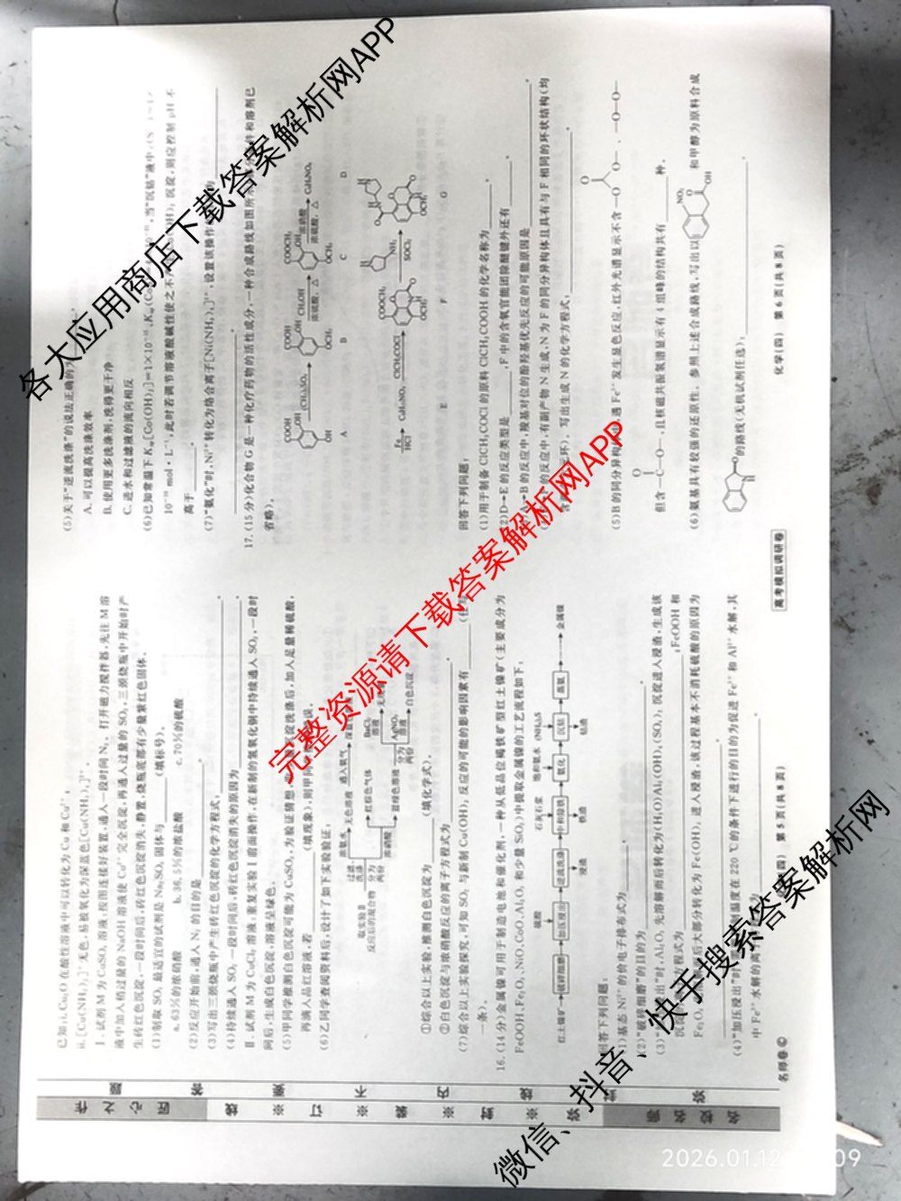 衡水名师卷高考模拟调研卷 2026年普通高等学校招生全国统一考试模拟试题(四)4: 含政治(YH) 数学(YH) 物理(※)试卷解析化学试题