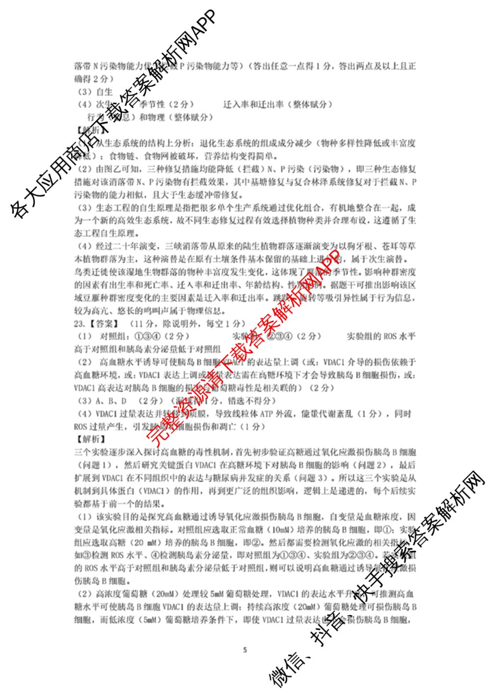 龙东十校联盟2025届高三联考4月试卷及答案汇总（9科全）生物答案