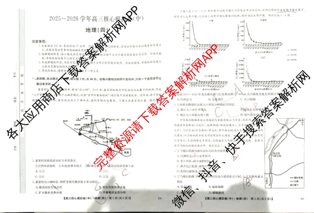 九师联盟2025~2026学年高三核心模拟卷(中)(四)试卷及答案汇总（36科全）地理试题