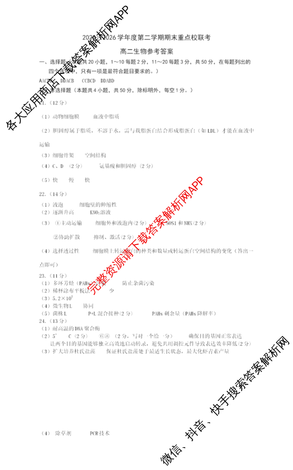 天津市2025~2026学年度第二学期期末重点校联考高二（含语文 政治 物理等）生物答案