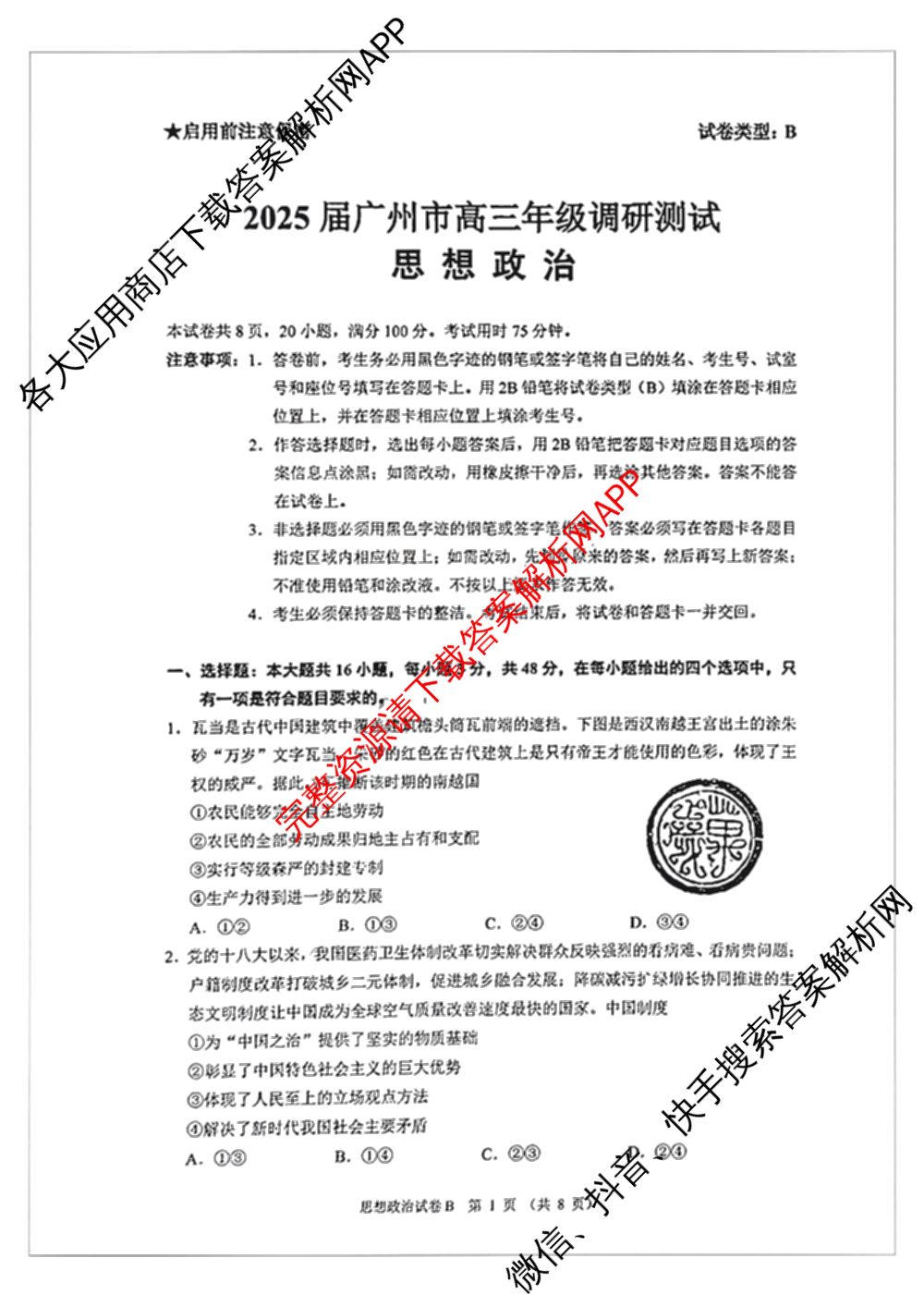 ［广州零诊］2025届广州市高三年级调研测试试卷及答案汇总（含地理(B) 物理(B) 生物(B)等10份）政治试题